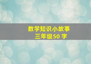 数学知识小故事三年级50 字